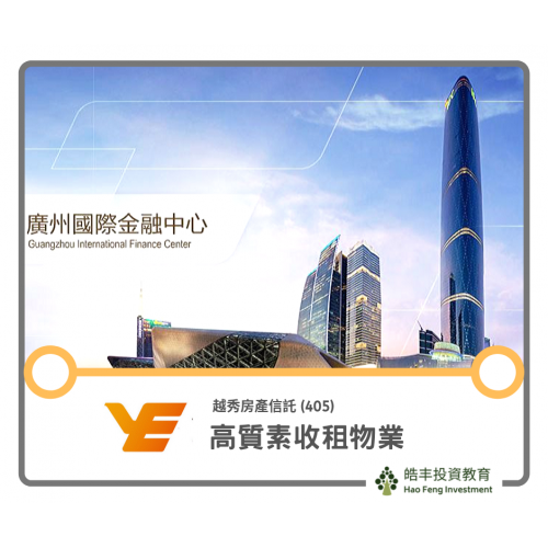 【越秀房產信託基金 #405 — 高質ETF】